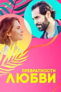 Превратности любви русский сериал